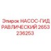 2653236253 НАСОС-ГИДРАВЛИЧЕСКИЙ Epiroc