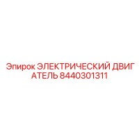 8440301311 ЭЛЕКТРИЧЕСКИЙ ДВИГАТЕЛЬ Epiroc