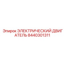 8440301311 ЭЛЕКТРИЧЕСКИЙ ДВИГАТЕЛЬ Epiroc