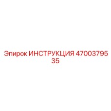 4700379535 ИНСТРУКЦИЯ Epiroc