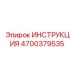 4700379535 ИНСТРУКЦИЯ Epiroc