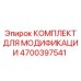 4700397541 КОМПЛЕКТ ДЛЯ МОДИФИКАЦИИ Epiroc
