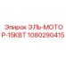 1080290415 ЭЛЬ-МОТОР-15КВТ - Epiroc