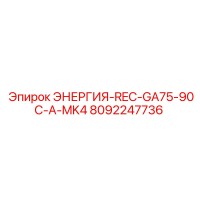 8092247736 ЭНЕРГИЯ-REC-GA75-90C-A-MK4 Эпирок
