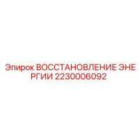 2230006092 ВОССТАНОВЛЕНИЕ ЭНЕРГИИ Epiroc