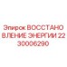 2230006290 ВОССТАНОВЛЕНИЕ ЭНЕРГИИ Epiroc