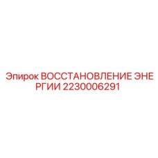 2230006291 ВОССТАНОВЛЕНИЕ ЭНЕРГИИ Epiroc