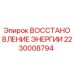 Деталь восстановления энергии 2230008794 Epiroc