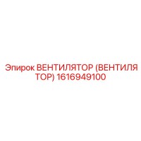 1616949100 Вентилятор (Вентилятор) Epiroc