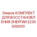 2230009200 КОМПЛЕКТ ДЛЯ ВОССТАНОВЛЕНИЯ ЭНЕРГИИ Epiroc