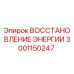 3001150247 Восстановление энергии Эпирок (Epiroc)