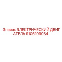 9106109034 ЭЛЕКТРИЧЕСКИЙ ДВИГАТЕЛЬ Epiroc