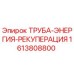 1613808800 ТРУБА-ЭНЕРГИЯ-РЕКУПЕРАЦИЯ Epiroc