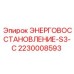 Система рекуперации S3-C для буровых манипуляторов