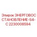 Модуль рекуперации энергии S4-C 2230008594 для горной техники