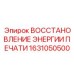 1631050500 ВОССТАНОВЛЕНИЕ ЭНЕРГИИ ПЕЧАТИ Epiroc