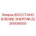 2230009000 ВОССТАНОВЛЕНИЕ ЭНЕРГИИ Epiroc