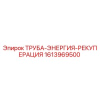 1613969500 ТРУБА-ЭНЕРГИЯ-РЕКУПЕРАЦИЯ от Epiroc