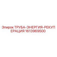 1613969500 ТРУБА-ЭНЕРГИЯ-РЕКУПЕРАЦИЯ от Epiroc
