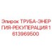 1613969500 ТРУБА-ЭНЕРГИЯ-РЕКУПЕРАЦИЯ от Epiroc