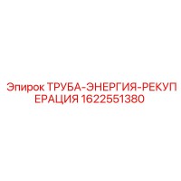 1622551380 ТРУБА-ЭНЕРГИЯ-РЕКУПЕРАЦИЯ Epiroc