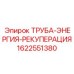 1622551380 ТРУБА-ЭНЕРГИЯ-РЕКУПЕРАЦИЯ Epiroc