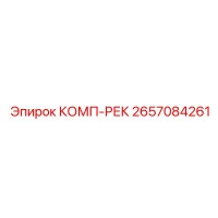 2657084261 КОМП-РЕК Epiroc
