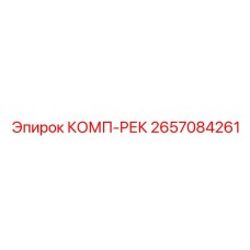 2657084261 КОМП-РЕК Epiroc