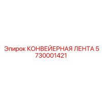 5730001421 КОНВЕЙЕРНАЯ ЛЕНТА Epiroc