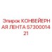 5730001421 КОНВЕЙЕРНАЯ ЛЕНТА Epiroc