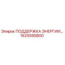 1625595800 ПОДДЕРЖКА ЭНЕРГИИ Epiroc
