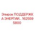 1625595800 ПОДДЕРЖКА ЭНЕРГИИ Epiroc