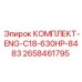 Ремонтный комплект двигателя C18 артикул 2658461795 производитель Epiroc