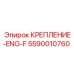 5590010760 КРЕПЛЕНИЕ-ENG-F Epiroc
