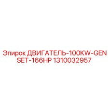 1310032957 ДВИГАТЕЛЬ-100KW-GENSET-166HP Epiroc