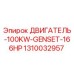 1310032957 ДВИГАТЕЛЬ-100KW-GENSET-166HP Epiroc