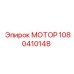 1080410148 МОТОР Epiroc
