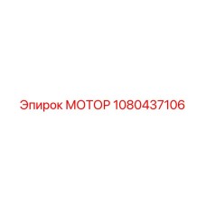 1080437106 МОТОР Epiroc