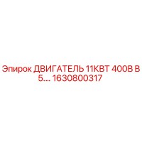 1630800317 ДВИГАТЕЛЬ 11КВТ 400В B5 Epiroc