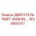 1630800317 ДВИГАТЕЛЬ 11КВТ 400В B5 Epiroc