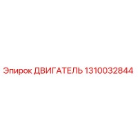 1310032844 ДВИГАТЕЛЬ Epiroc