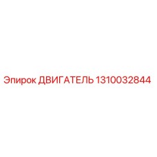 1310032844 ДВИГАТЕЛЬ Epiroc