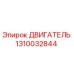 1310032844 ДВИГАТЕЛЬ Epiroc