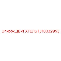 1310032953 ДВИГАТЕЛЬ Epiroc