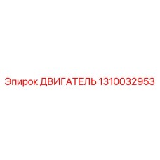 1310032953 ДВИГАТЕЛЬ Epiroc