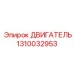 1310032953 ДВИГАТЕЛЬ Epiroc
