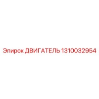 1310032954 ДВИГАТЕЛЬ Epiroc