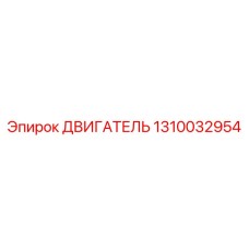 1310032954 ДВИГАТЕЛЬ Epiroc