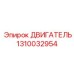 1310032954 ДВИГАТЕЛЬ Epiroc