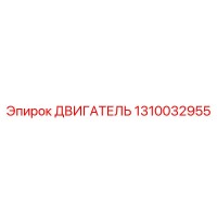 1310032955 ДВИГАТЕЛЬ Epiroc